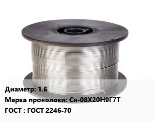 Проволока сварочная высоколегированная 1.6 Сталь: Св-08Х20Н9Г7Т ГОСТ: ГОСТ 2246-70